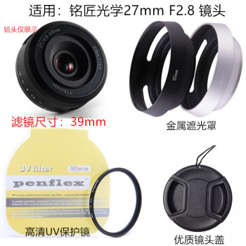 铭匠光学27mm F2.8 适用于 富士 索尼微单镜头盖 遮光罩+UV镜39mm