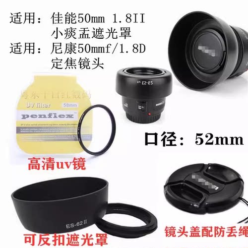 适用佳能50mm 1.8 II小痰盂尼康50 1.8D遮光罩+镜头盖+uv镜52mm-封面