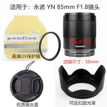 永诺 YN 85 1.8 适用于索尼富士佳能微单镜头盖+遮光罩+UV镜58mm