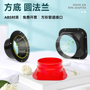 新风系统转接口管道风机法兰接头ABS方变圆通圣空调金属直圆法兰