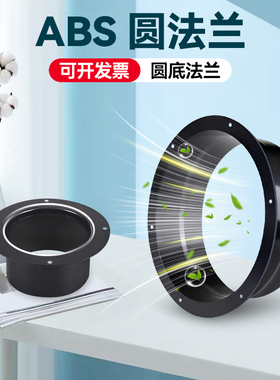法兰接头ABS新风系统风机连接通风口软管接头威塑料风管直圆法兰