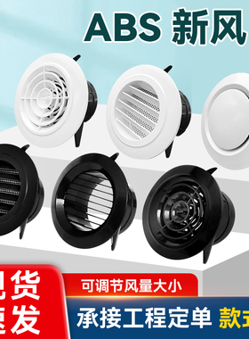 新风口abs新风系统出风口中央空调通风口罩圆形黑色圣换气排风口