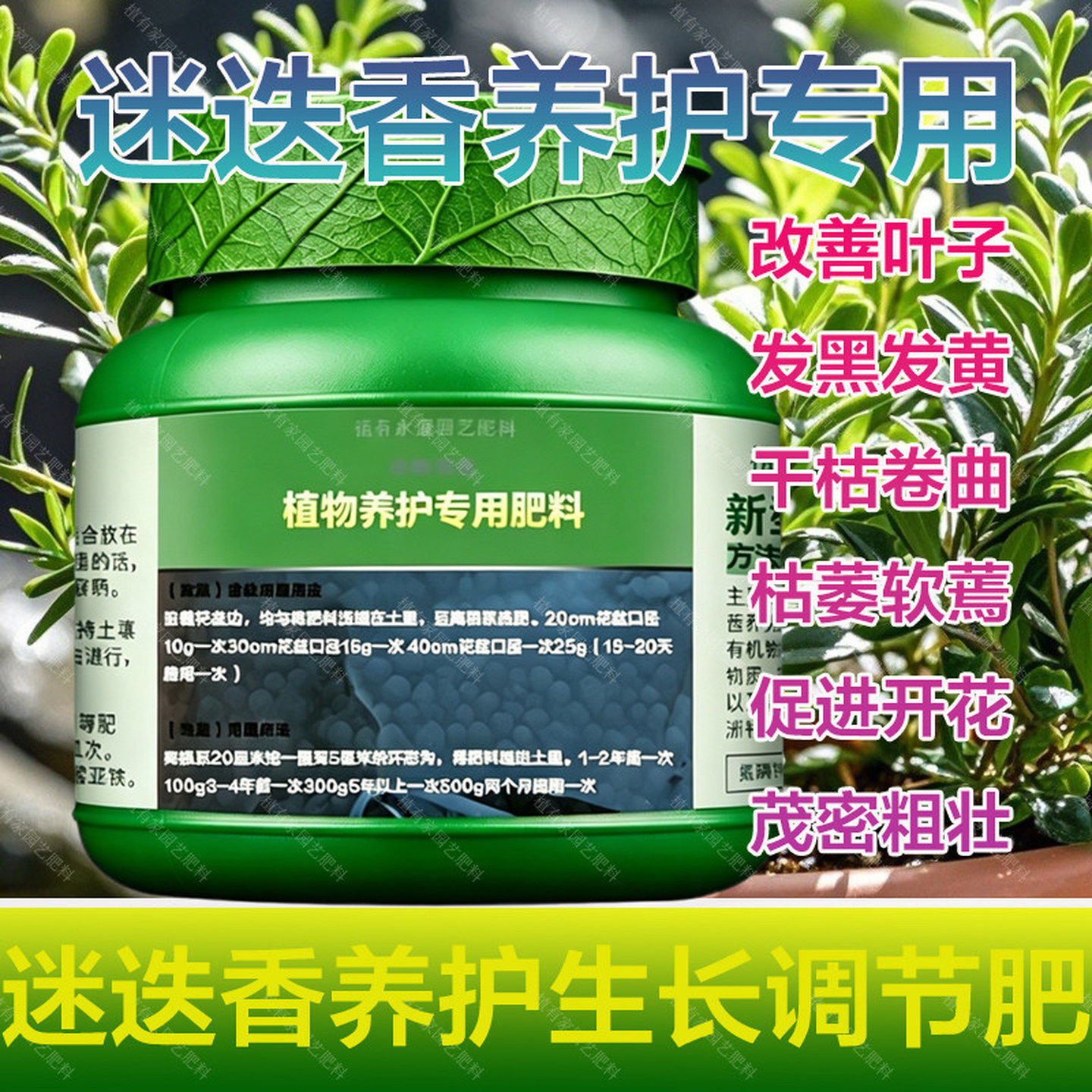 迷迭香专用肥料盆栽营养液促生长开花肥茂密粗壮旺长爆盆叶面肥料图片