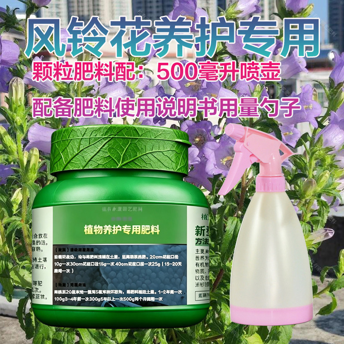 丹麦风铃花专用肥料养殖种植酒杯风铃花肥铃铛花苗营养液叶面肥料