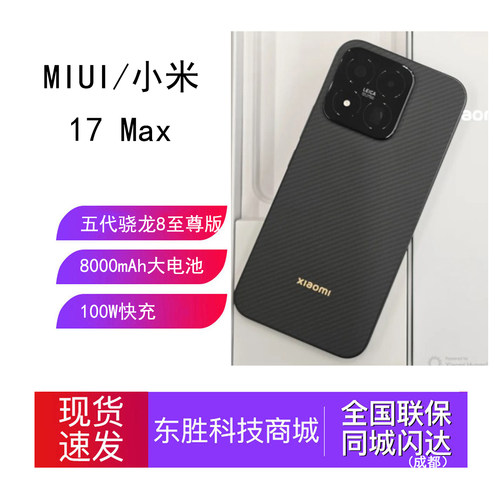 小米Xiaomi17Max手机