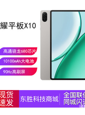 荣耀平板X10新品平板电脑