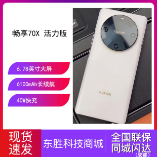 华为 新品 畅享 活力版 手机一键北斗鸿蒙长续航鸿蒙 70X Huawei