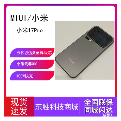 小米17pro高通骁龙8至尊版手机
