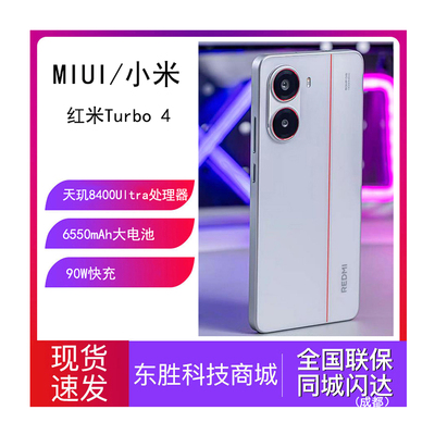 新品智能手机REDMIturbo4