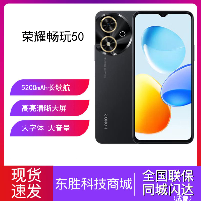 荣耀畅玩50长续航大音量手机