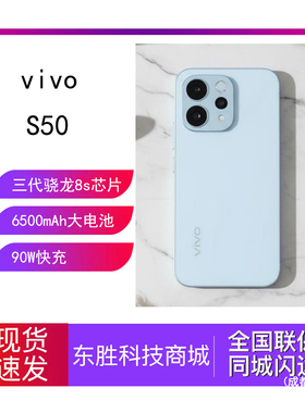 新品vivo S50学生拍照大电池手机vivo三代骁龙8S商务音乐智能机