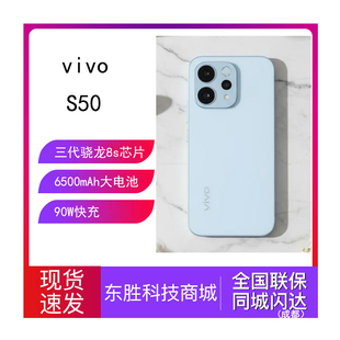 新品vivo S50学生拍照大电池手机vivo三代骁龙8S商务音乐智能机