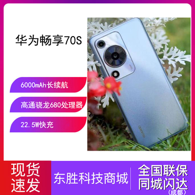 畅享鸿蒙大屏护眼70S华为手机