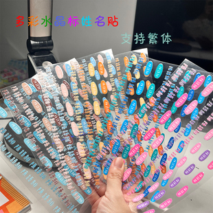 姓名贴名字贴 防水水晶标贴 铅笔水杯贴撕膜留字UV立体姓名贴定制