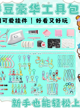 纯色拼豆挂件配件全套黑白金银基础款挂扣钥匙圈手工组装材料包