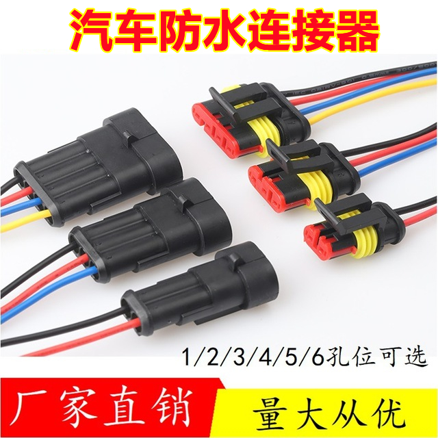 连接器汽车汽车改装插头插座接线端子1.5汽车防水接插件公母连接