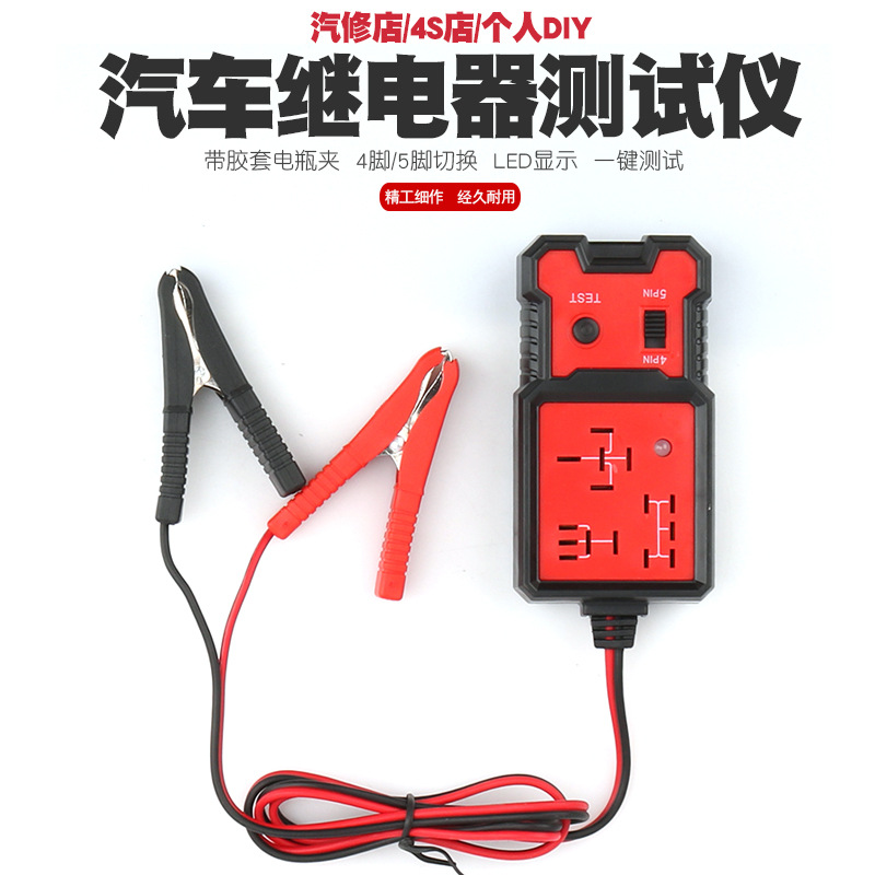 汽车继电器测试仪分析仪侦测诊断仪12V四脚五脚切换LED显示检测器