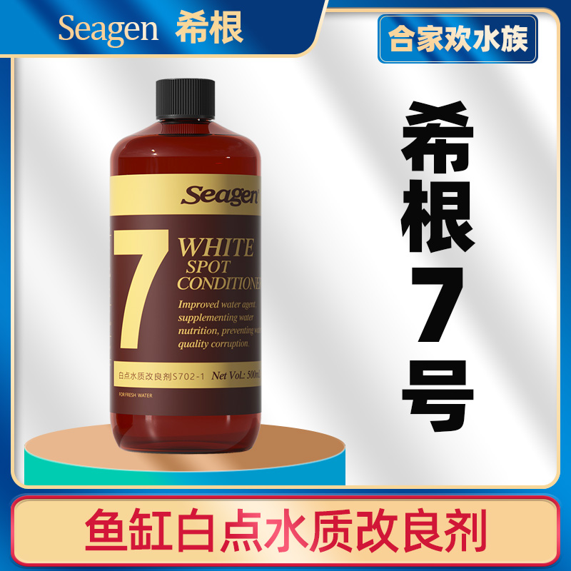 观赏鱼白点净Seagen/希根改良剂