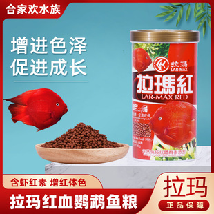 台湾拉玛红血鹦鹉发财鱼增红增色增艳饲料鱼粮鱼食上浮性中粒罐装