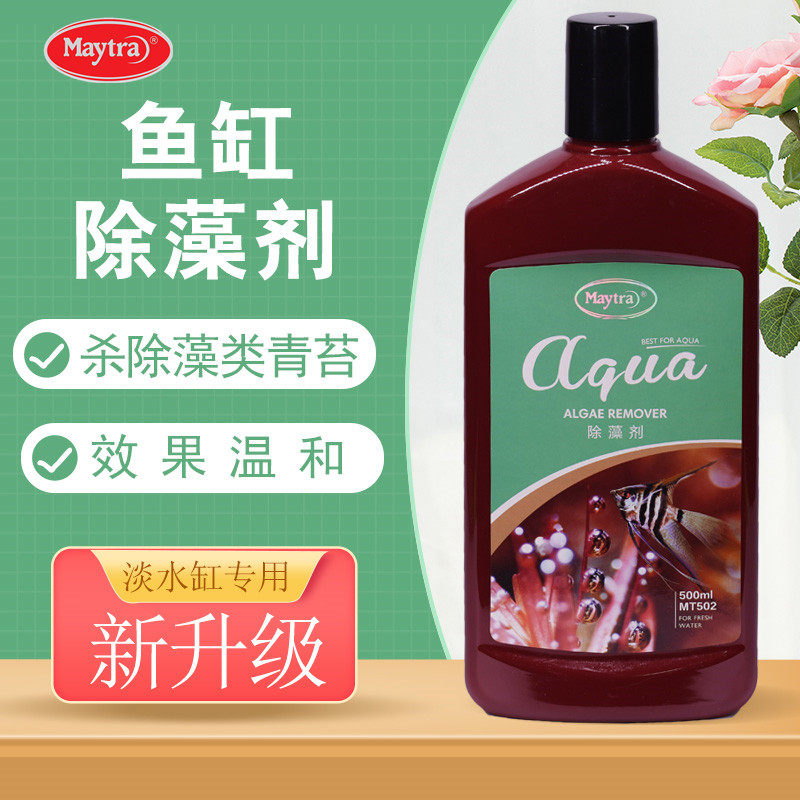 maytra观赏鱼缸除藻剂热带水草造景缸强力去除青苔绿水褐藻黑毛藻