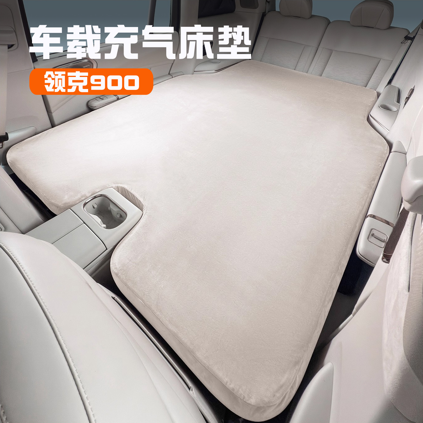 领克900后排车载充气床垫