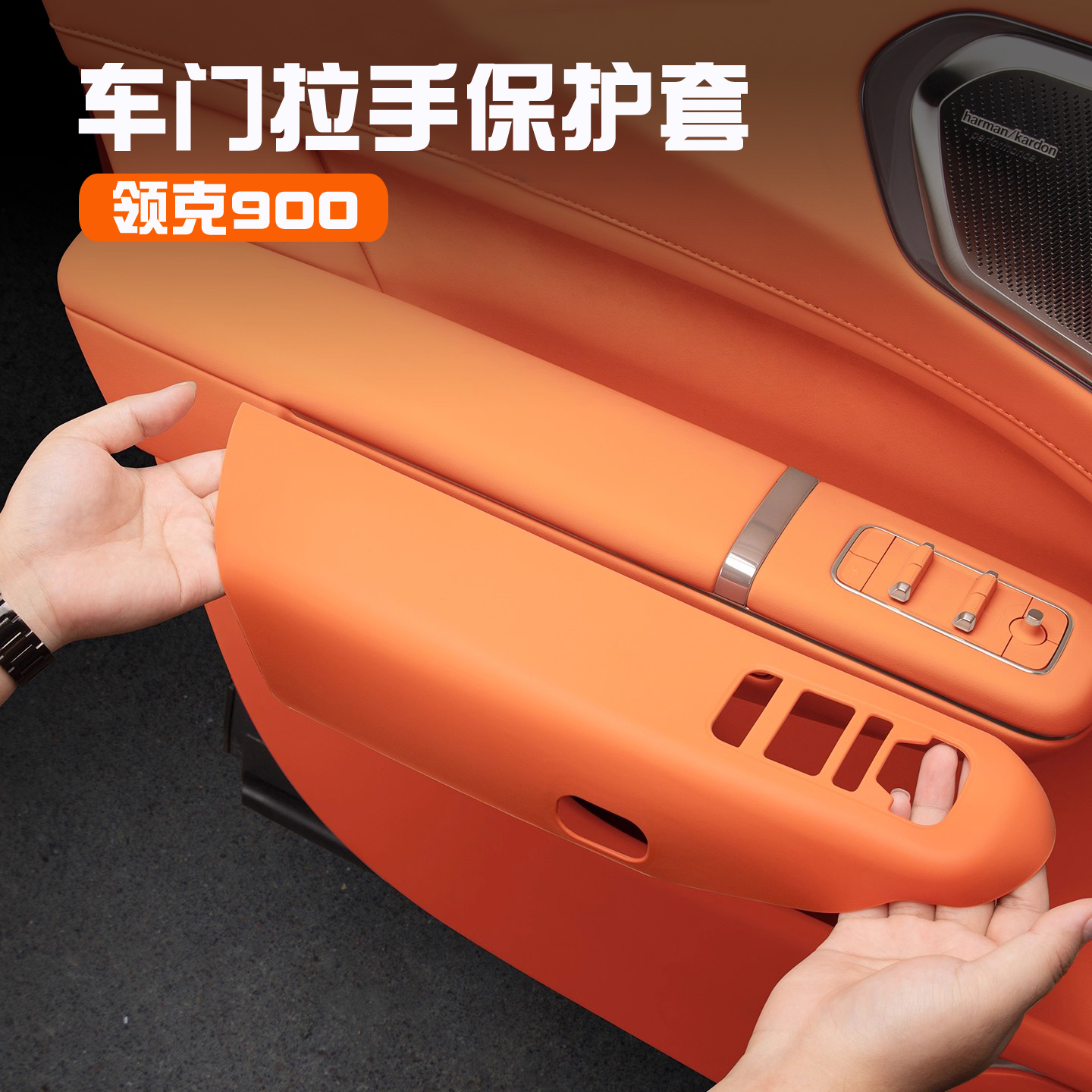 领克900车门把手硅胶保护套