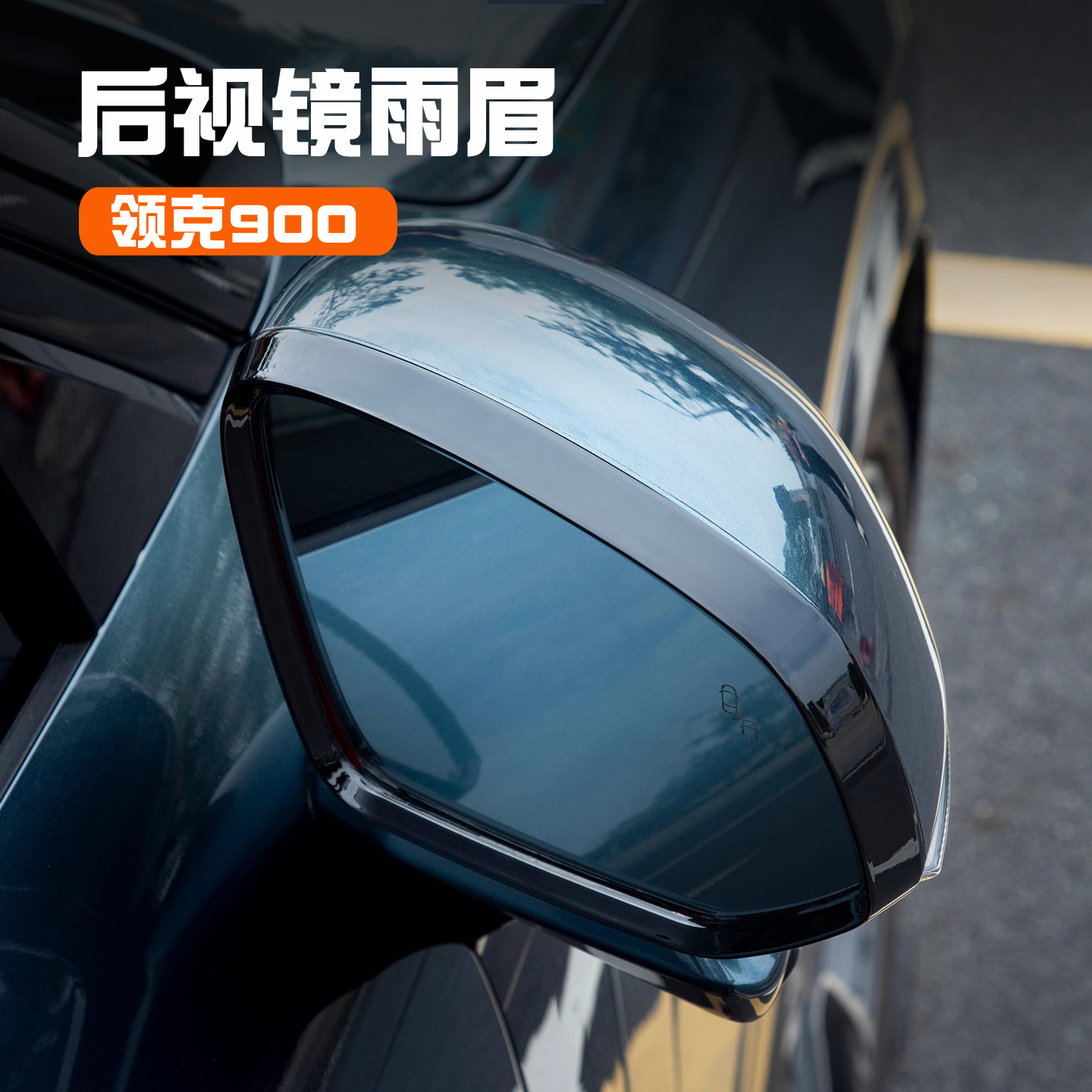 领克900后视镜雨眉挡雨框