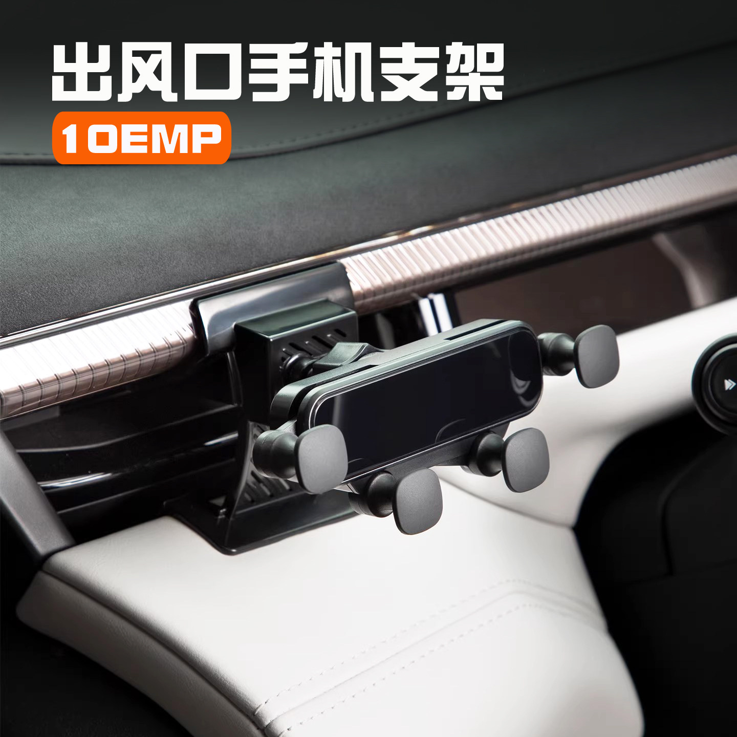 领克10EMP车载手机支架图片
