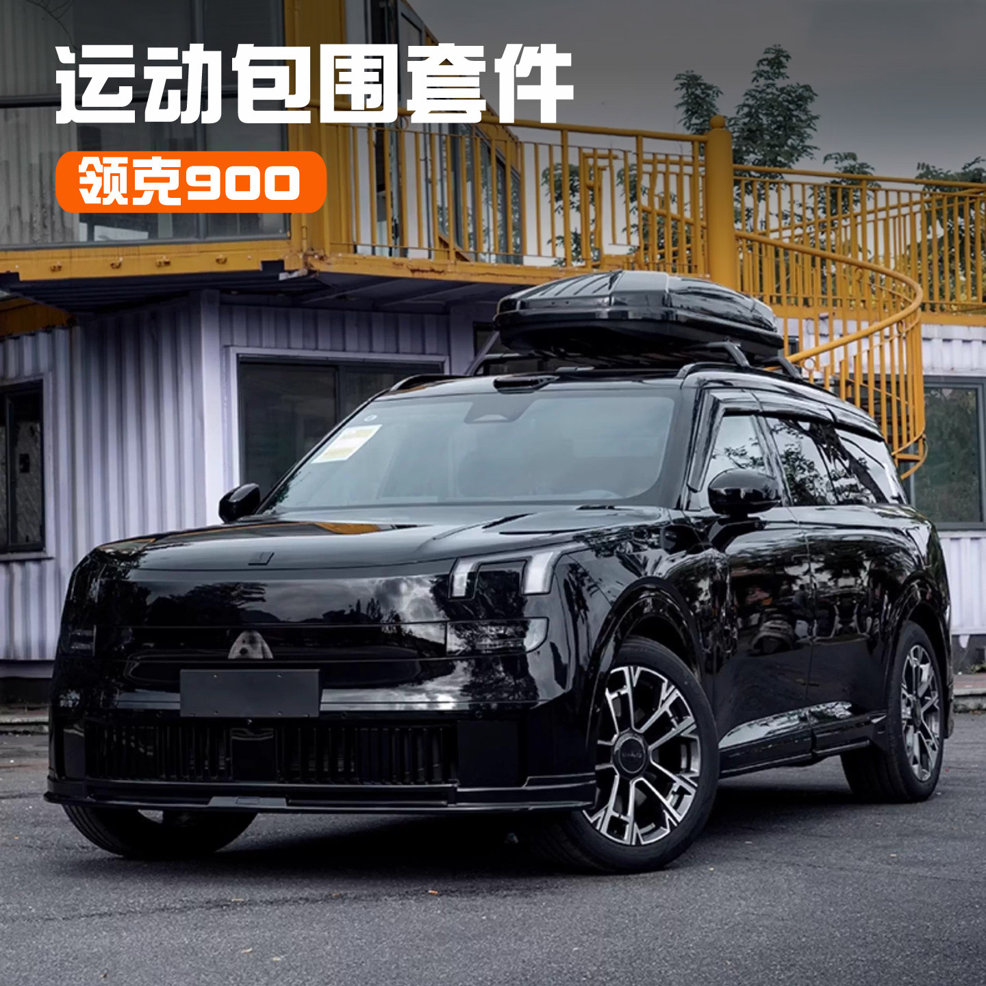 适用领克900运动包围套件前后唇侧裙大包围外饰改装车上用品配件