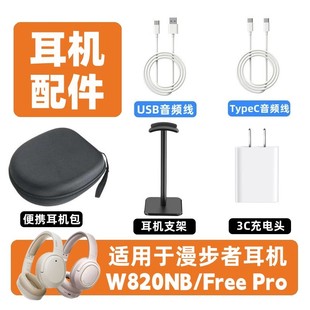 头戴式 pro漫步者W820NB收纳包 蓝牙耳机USB音频线双C适用花再Free