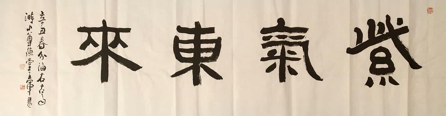 【特惠】中国书协会员王军书法隶书四字吉语作品真迹