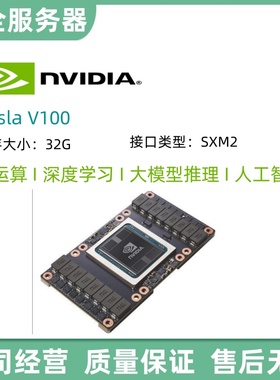 原装NVIDIA英伟达Tesla V100 32G 16G 深度学习GPU显卡SXM2工作站