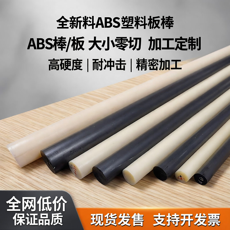 米黄色ABS棒黑色丙烯晴阻燃实心圆棒白色塑料棒直径2-350零切加工