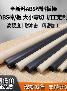 米黄色ABS棒黑色丙烯晴阻燃实心圆棒白色塑料棒直径2-350零切加工