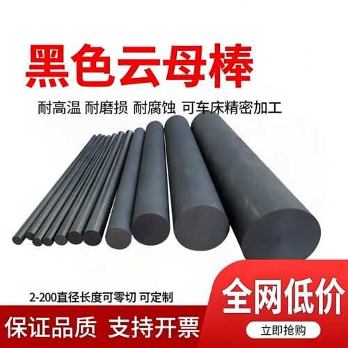 进口黑色云母棒料耐高温实心棒