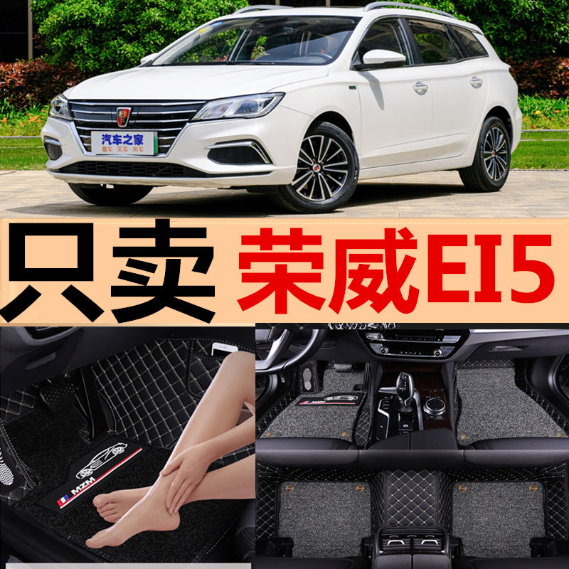 2018/19款上汽荣威ei5新能源纯电动专用全包围汽车脚垫 改装配件