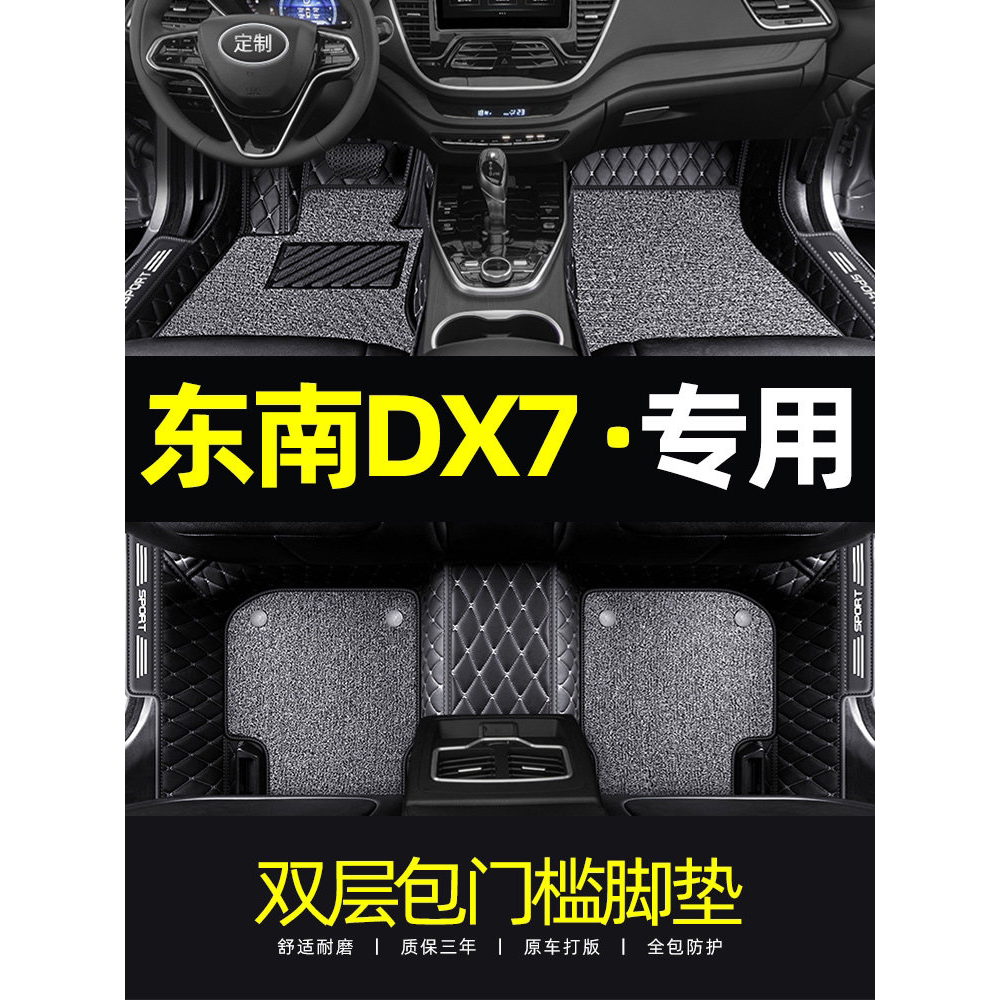 适用2021款东南d7专汽车全包脚垫图片