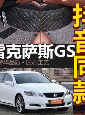 05-11款老款克萨斯GS300/GS350/GS430/GS450h/GS460 专用脚垫