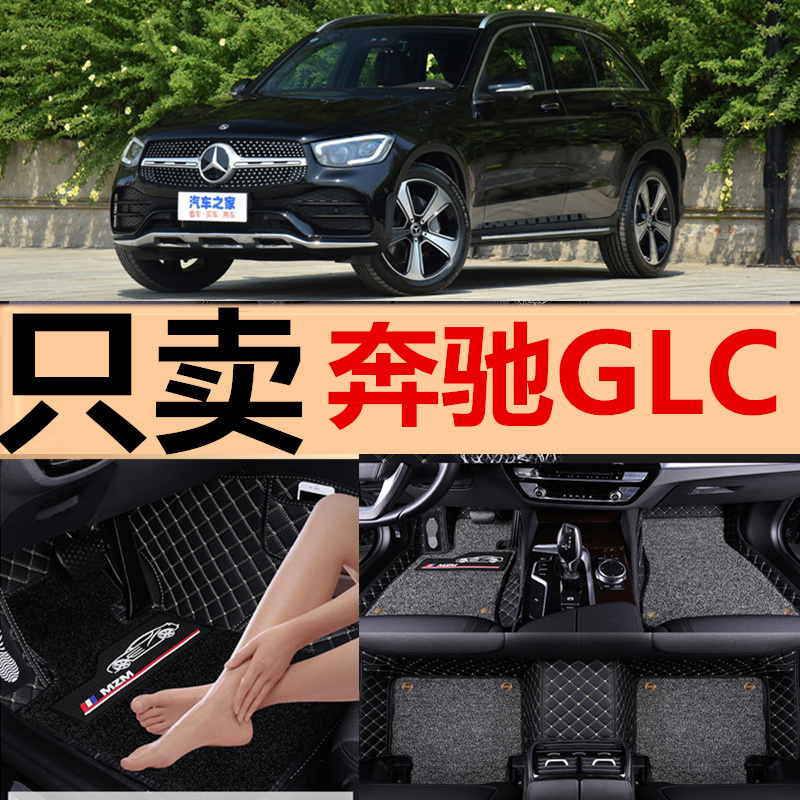 北京奔驰GLC专用全包围汽车脚垫