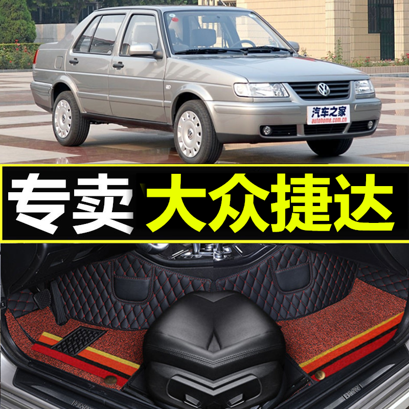 07/08/10大众老款捷达王前卫脚垫