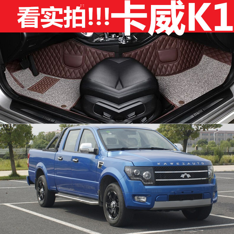 卡威K1皮卡车专用脚垫 卡威K1汽车C全包围脚垫 卡威K1专用改装配