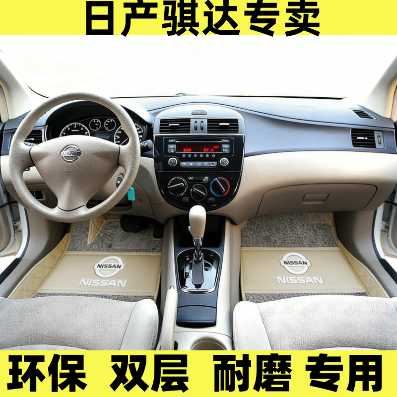 定制日产颐达双层丝圈全包围脚垫