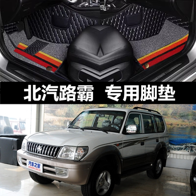 北汽陆霸专用全包围汽车脚垫
