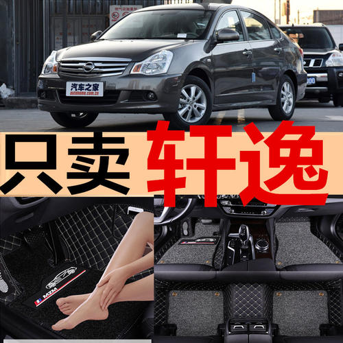 尼桑手动挡经典轩逸全包围脚垫