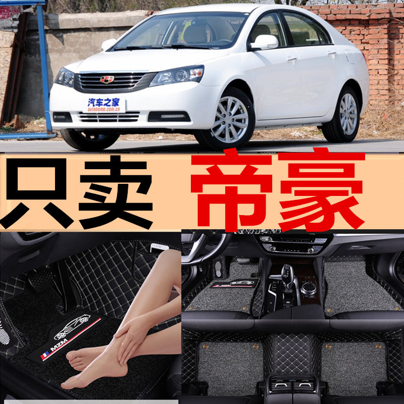 帝豪两厢全包围双层丝圈汽车脚垫