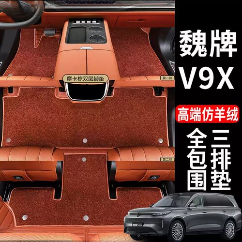 魏派V9X六座脚垫全包围双层专用
