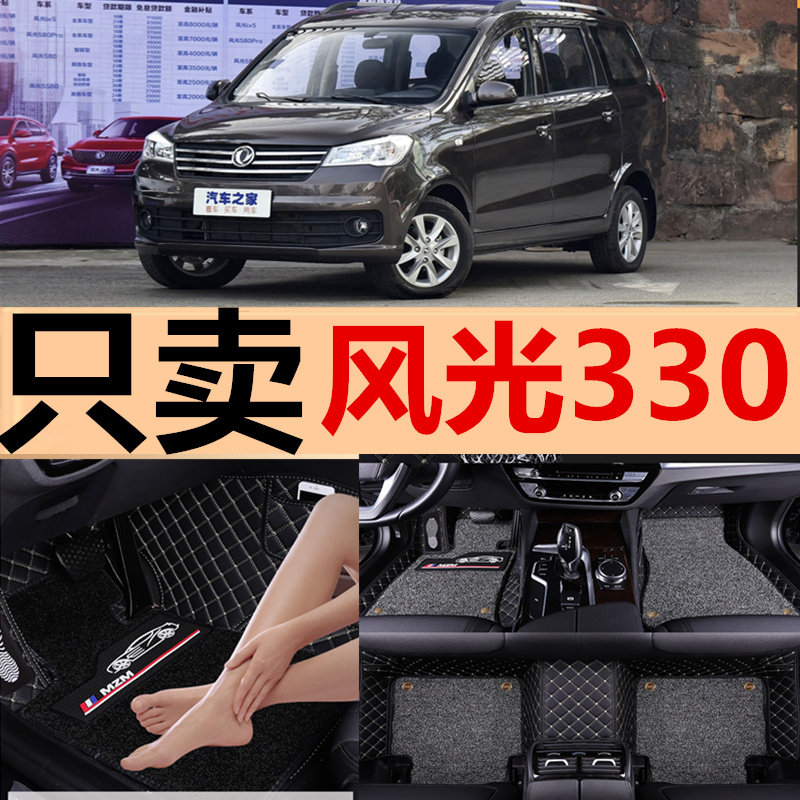 2018款东风风光330七座专用脚垫丝圈大全包围7座汽车脚踏地毯垫子