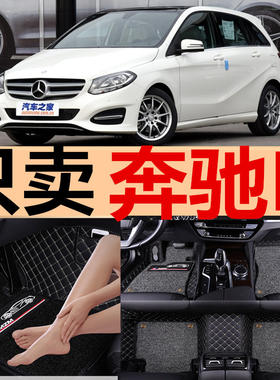 15款奔驰A180 A200 A260 A160 B180 B260 B200专用全包围地毯脚垫