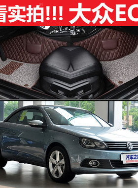 大众EOS 2门硬顶敞篷 07/08/09/10/11/12/13/14/15/16款专用脚垫