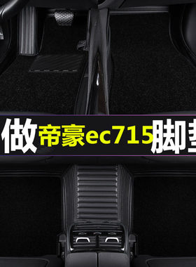 帝豪ec715汽车脚垫2013款全包围ec718手动挡2012款专用全包大